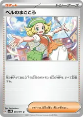 ベルのまごころ  4枚 【U】 069/071 スカーレット&バイオレット サイバージャッジ ポケカ トレカ道
