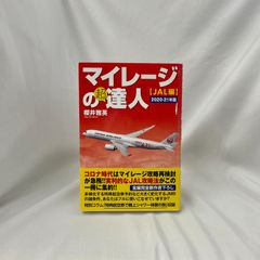 「マイレージの超達人【JAL編】2020~2021年版」櫻井雅英