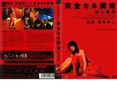 完全なる飼育 BOX ~愛の五重奏~ [DVD] 5枚組　ボックスセット　特典揃 Amazon.co.jp: 完全なる飼育BOX ~愛の五重奏~ [DVD] : 竹中直人