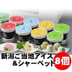 新潟ご当地アイス&シャーベット8個