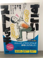 崎田 ミナ  職場で、家で、学校で、働くあなたの疲れをほぐす すごいストレッチ