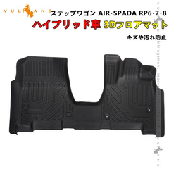 2点まとめ買いで10%OFF】3Dフロアマット ステップワゴン AIR・SPADA RP6・7・8 ハイブリッド車 TPE樹脂 立体 カーマット 内装 パーツ STEPWGN ホンダ