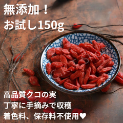 【添加物、着色料、保存料不使用】クコの実 ゴジベリー 150ｇ