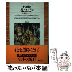 2024年最新】春山行夫の人気アイテム - メルカリ