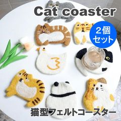 フェルト コースター ウール 手作り 猫 ネコ ねこ 動物 アニマル ペット インテリア 雑貨 人気 和風 癒し系 かわいい おしゃれ 9color 2個セット