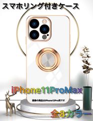 iPhone11ProMax スマホリング付き背面ケース 全8カラー