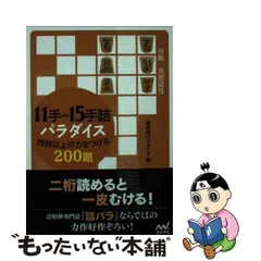 古今短編 詰将棋名作選」 詰将棋パラダイス社 昭和52年発行 - 本