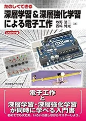 【中古】 たのしくできる深層学習&深層強化学習による電子工作 chainer編