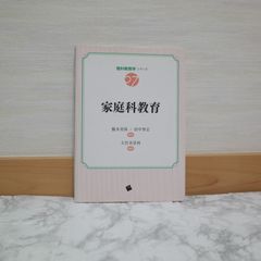 728bb11   家庭科教育 (教科教育学シリーズ 第７巻)   9784863590854   4863590857   799453