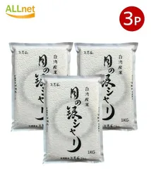 台湾産 三光米 月の銀シャリ 1kg×3袋