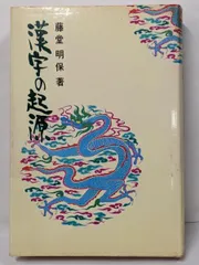 2025年最新】藤堂_明保の人気アイテム - メルカリ
