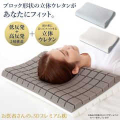 お医者さんの3Dプレミアム枕 アルファックス グレー 新品