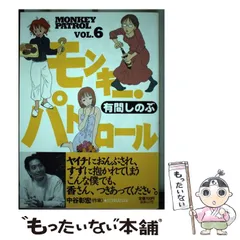【中古】 モンキー・パトロール ６/祥伝社/有間しのぶ 2025年最新】モンキー・パトロールの人気アイテム - メルカリ