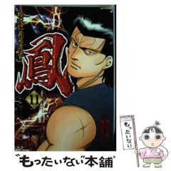 【中古】 鳳スペシャル　不死鳥は死なず １/日本文芸社/渡辺みちお 2025年最新】鳳 渡辺みちおの人気アイテム - メルカリ