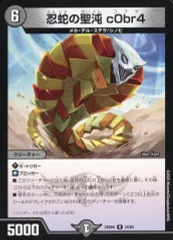 【中古】デュエルマスターズ 34/60[R]：忍蛇の聖沌 c0br4のサムネイル