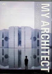 2025年最新】マイ・アーキテクト ルイス・カーンを探して の人気