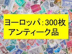 海外切手 外国切手 ヨーロッパ　300枚　使用済切手　 コラージュ 紙もの