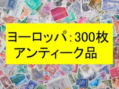 海外切手 外国切手 ヨーロッパ　300枚　使用済切手　 コラージュ 紙もの