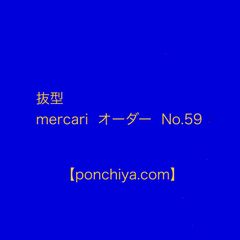 抜型　mercari　オーダー№59