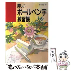中古】 オフィスで使う美しいボールペン字/ナツメ社/富谷松雲