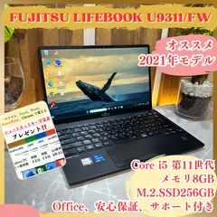 最新2021年式‼️富士通 LIFEBOOK U9311/FW☘Core i5 第11世代☘メモリ8GB☘SSD256GB☘FHD☘ノートパソコン