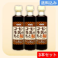 南蛮屋のコーヒー牛乳のもと（5倍希釈）275ml入×3本セット
