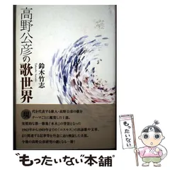 2026年最新】高野_公彦の人気アイテム - メルカリ