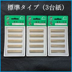 兼房　技秀鉋　替刃　標準タイプ　寸八（70mm）３台紙セット