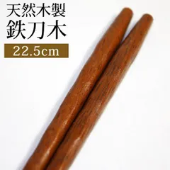 天然木製 お箸 手彫り 箸 おはし 鉄刀木 22.5cm シンプル おしゃれ ナチュラル カトラリー シンプル 先角 和食器 和風 大人 男 女 普段使い 来客用 ブラウン