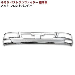 ベストワン ファイター 標準 メッキ バンパー 4点フルセット - メルカリ