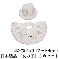 お宮参り着用 フードセット『女の子』2点セット（産着・初着・のしめ よだれかけ 薄ピンク フード（帽子）よだれかけ 産着 初着 お宮詣 女児 ピンク お宮参りフード2点セット 女の子）