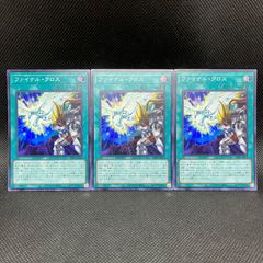 遊戯王　ファイナル・クロス　スーパーレア　3枚セット