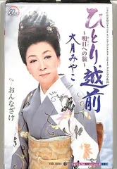 シングルカセット / 大月みやこ / ひとり越前~明日への旅~/おんなざけ / F00021088のサムネイル