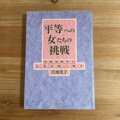 【古本】平等への女たちの挑戦 均等法時代と女性の働く権利 / 宮地光子