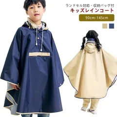 子供 収納バッグ付 ランドセル ランドセル対応 撥水 おしゃれ 入園入学 送料無料 雨具 男の子 レインコート 女の子 キッズ かわいい 幼稚園 小学生 防水 カッパ ボタン 90cm 100cm 1#conne607247