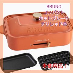 BRUNO ブルーノコンパクトホットプレート BOE021-CHRD チリレッド