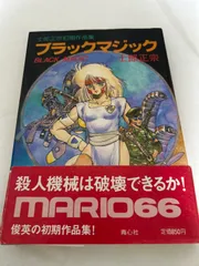 【初版】士郎正宗初期作品集 ブラックマジック BLACK MAGIC 青心社 ブラックマジック―士郎正宗初期作品集 : 士郎 正宗: Amazon.sg