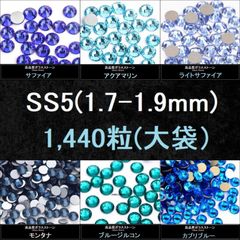 ラインストーン（青系）・SS5(1.7-1.9mm)・大袋（1440粒）