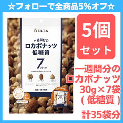 ☆フォローで全商品5％オフ☆【賞味期限間近のため特価・5個セット】一週間分のロカボナッツ 30g×7袋 ( 低糖質 ) デルタインターナショナル