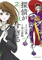 探偵が早すぎる（全2巻セット・完結）三月薫