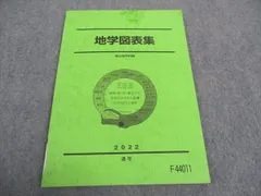 駿台 地学図表集 書き込みなし 2024 通年 008s0D 駿台 地学図表集 書き込みなし 2024 通年 008s0D - メルカリ