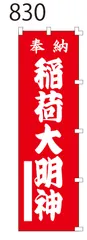 新品【稲荷大明神】 のぼり旗 1枚 　神社 仏閣 寺院　のぼり 【NO.830】
