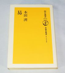 選書１０１０　易 (朝日選書 1010 中国古典選) /新品未使用/特価商品/送料無料