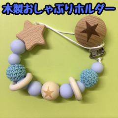 d114【新品・未使用】木製おしゃぶりホルダー ブルー 青 ストラップ 歯固めホルダー 星 スター 宇宙  木製 ウッド ニット マルチクリップ おしゃれ ナチュラル 男の子 女の子 赤ちゃん ベビー 新生児 育児 子育て 離乳食 出産祝い プレゼント