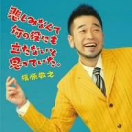 (CD)悲しみなんて何の役にも立たないと思っていた。／槇原敬之