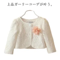 【送料無料】キッズ ボレロ カーディガン 綿裏地付き 長袖 女の子 フォーマル レース 花付き ジュニア 羽織り ショート丈 結婚式 ピアノ発表会 お宮参り 入学式 卒園式 白 80 90 100 VvKt920