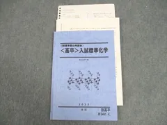 駿台 開講準備必修講座 高卒 入試標準化学 テキスト 2023 春期 岡哲大 ☆ 006s0D