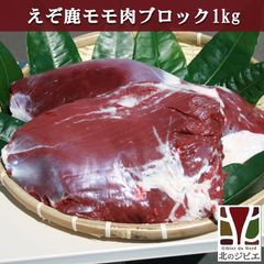 エゾ鹿 エゾシカ えぞ鹿 モモ肉 ブロック 1kg 北海道直送 白糠町 ジビエ 鹿肉 お取り寄せ