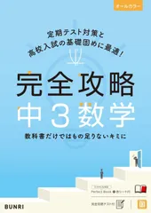 完全攻略 中3 数学 (完全攻略 学年別・領域別)
