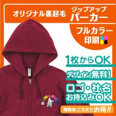 348★オリジナルジップアップパーカー　裏起毛　チャック　社名　チーム名　ロゴ　画像OK　プリント　加工込み